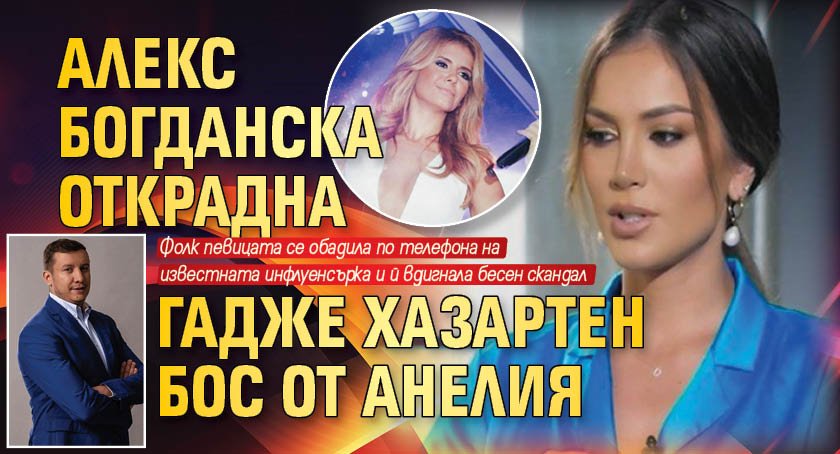 Алекс Богданска открадна гадже хазартен бос от Анелия