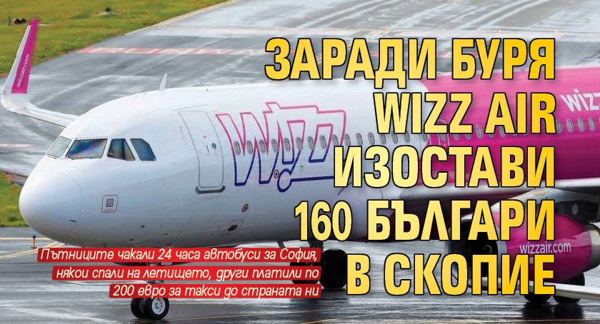Заради буря Wizz Air изостави 160 българи в Скопие