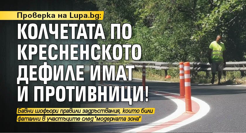 Проверка на Lupa.bg: Колчетата по Кресненското дефиле имат и противници!
