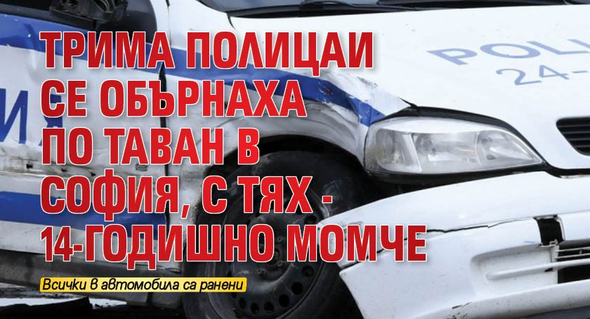 Трима полицаи се обърнаха по таван в София, с тях - 14-годишно момче