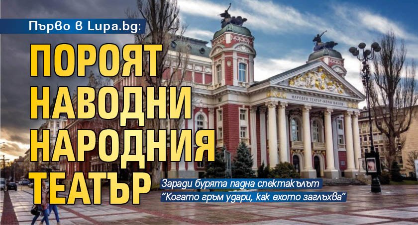 Първо в Lupa.bg: Пороят наводни Народния театър