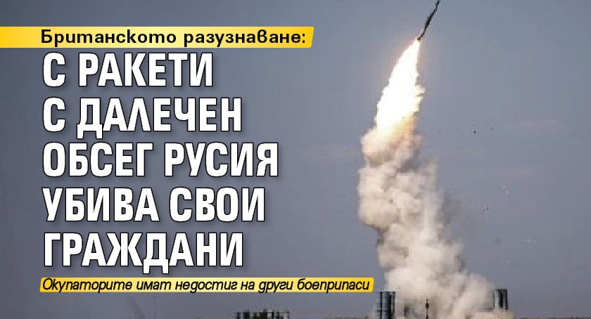 Британското разузнаване: С ракети с далечен обсег Русия убива свои граждани