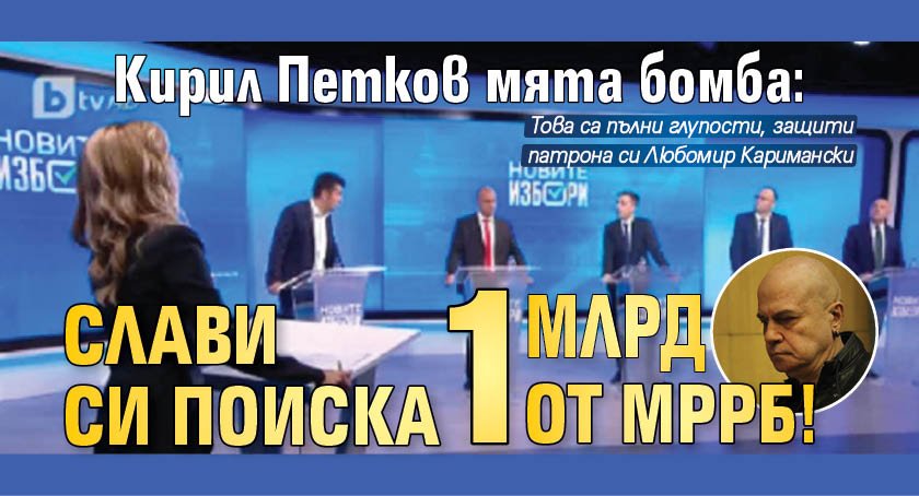 Кирил Петков мята бомба: Слави си поиска 1 млрд от МРРБ!