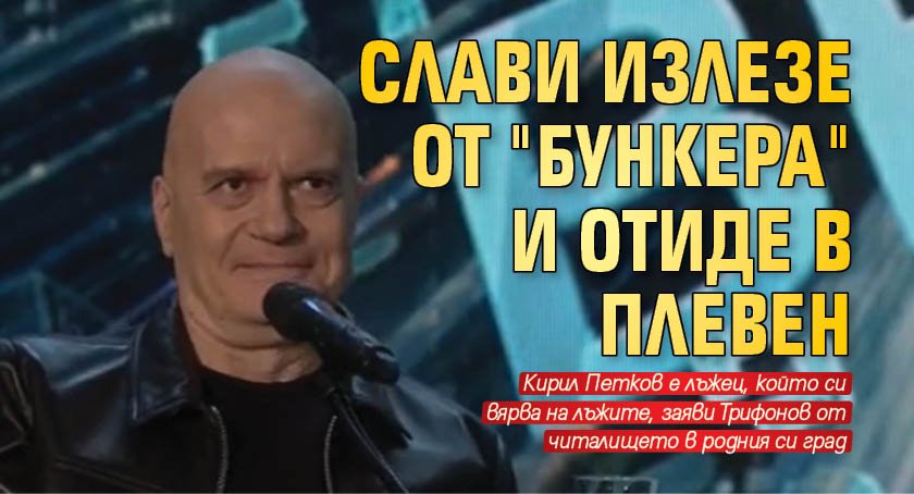 Кирил Петков е лъжец, който си вярва на лъжите, а