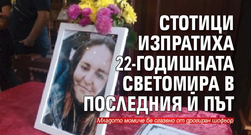 Стотици изпратиха 22-годишната Светомира в последния й път