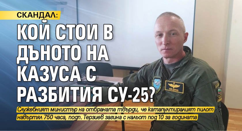 СКАНДАЛ: Кой стои в дъното на казуса с разбития Су-25? 