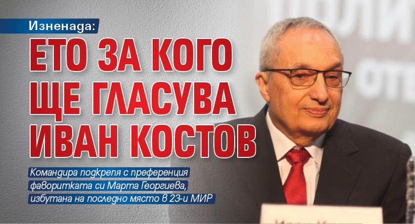 Изненада: Ето за кого ще гласува Иван Костов 