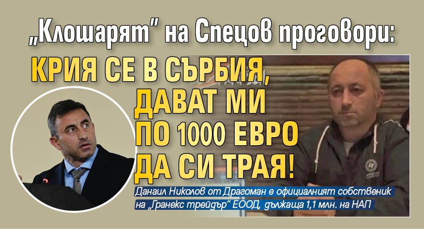 Данаил Николов, който е настоящият собственик на дължащата милиони на