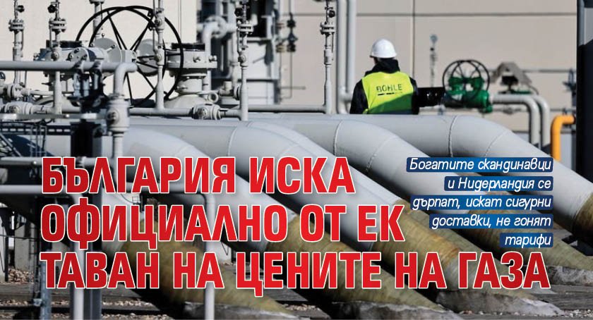 България иска официално от ЕК таван на цените на газа 