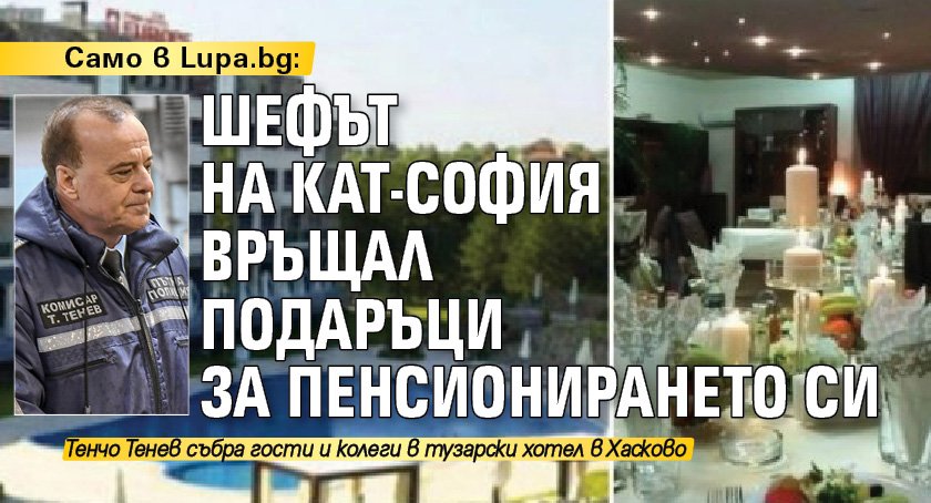 Само в Lupa.bg: Шефът на КАТ-София връщал подаръци за пенсионирането си
