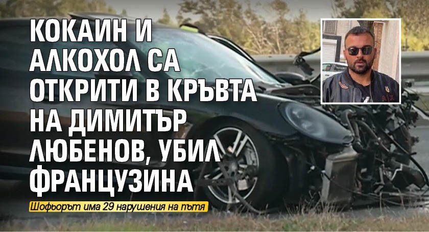Кокаин и алкохол са открити в кръвта на Димитър Любенов, убил французина 