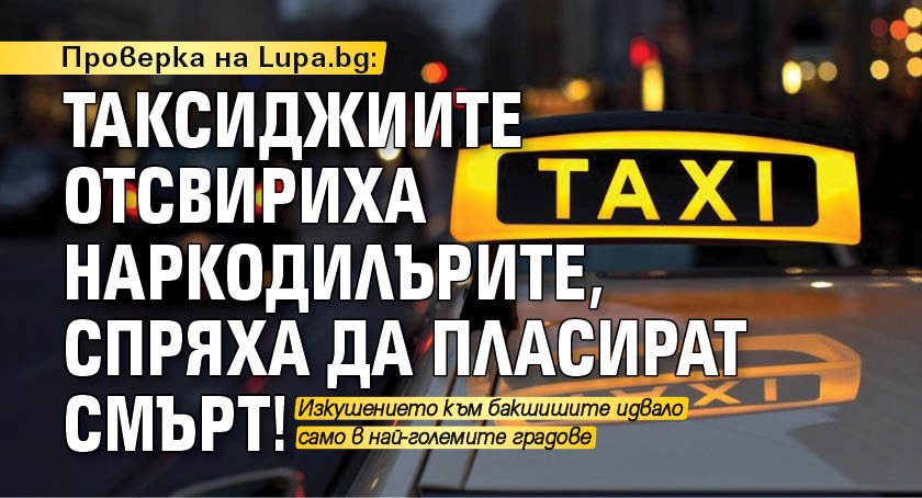 Проверка на lupa.bg: Таксиджиите отсвириха наркодилърите, спряха да пласират смърт!