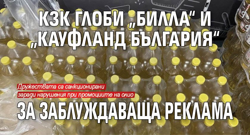 КЗК глоби „Билла“ и „Кауфланд България“ за заблуждаваща реклама