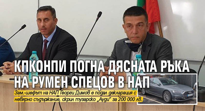 КПКОНПИ погна дясната ръка на Румен Спецов в НАП