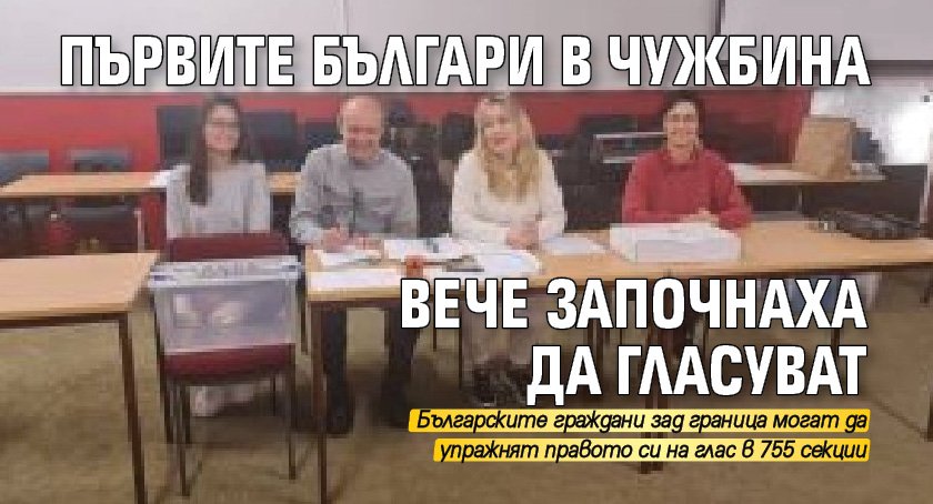 Първите българи в чужбина вече започнаха да гласуват