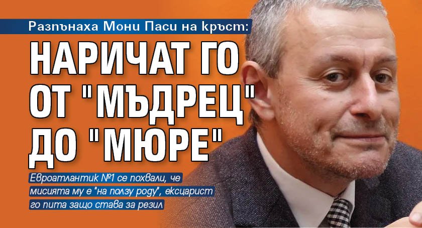 Разпънаха Мони Паси на кръст: Наричат го от "мъдрец" до "мюре"