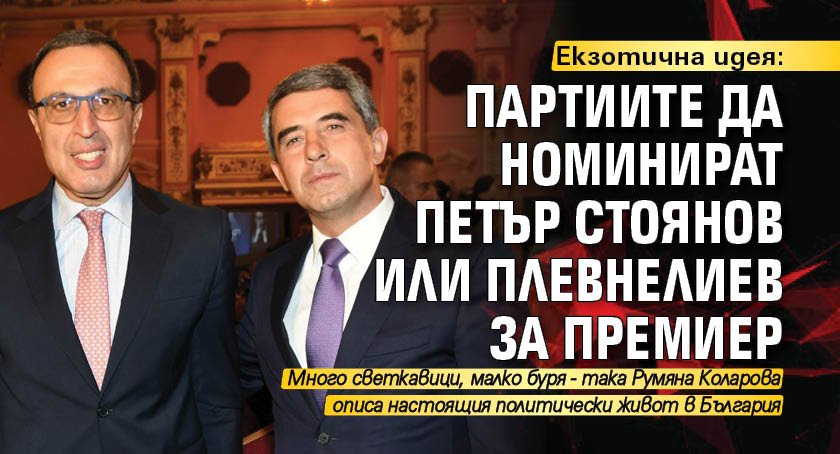 Екзотична идея: Партиите да номинират Петър Стоянов или Плевнелиев за премиер