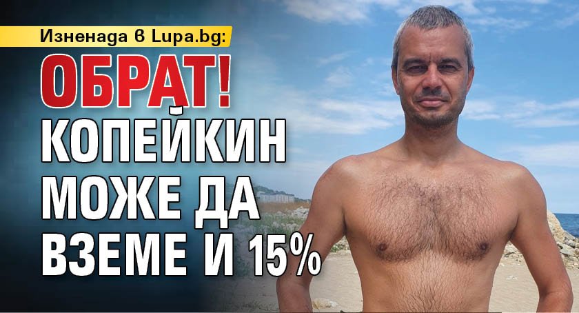 Изненада в Lupa.bg: Обрат! Копейкин може да вземе и 15%