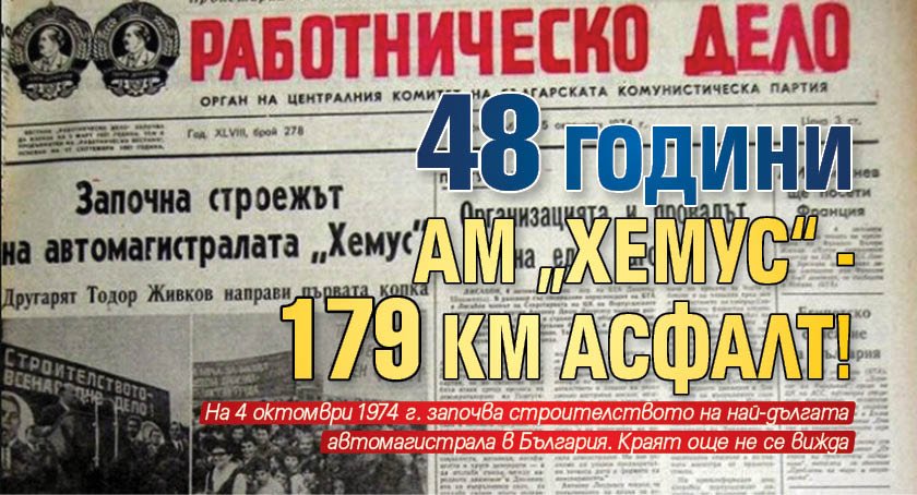48 години АМ „Хемус“ - 179 км асфалт!