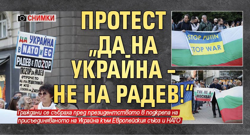 Протест „ДА на Украйна – НЕ на Радев!“ (СНИМКИ)