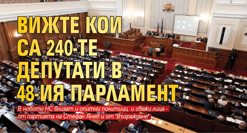 Вижте кои са новите 240 депутати в 48-ия парламент 