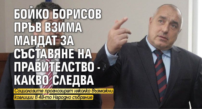 Бойко Борисов пръв взима мандат за съставяне на правителство - какво следва