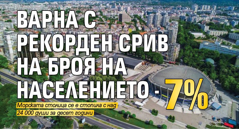 Варна с рекорден срив на броя на населението - 7%