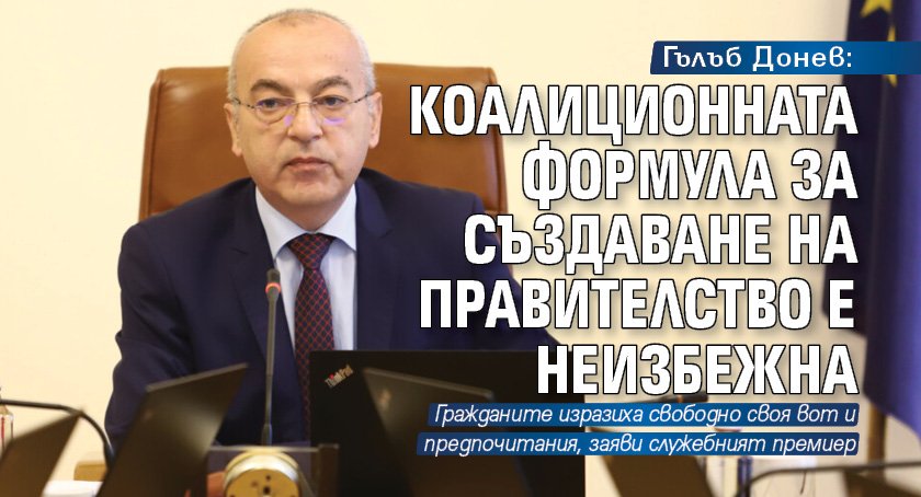Коалиционната формула за създаване на редовно правителство е неизбежна. Ниската