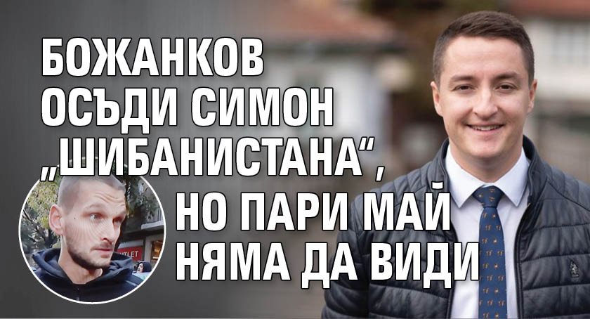 Божанков осъди Симон „Шибанистана“, но пари май няма да види