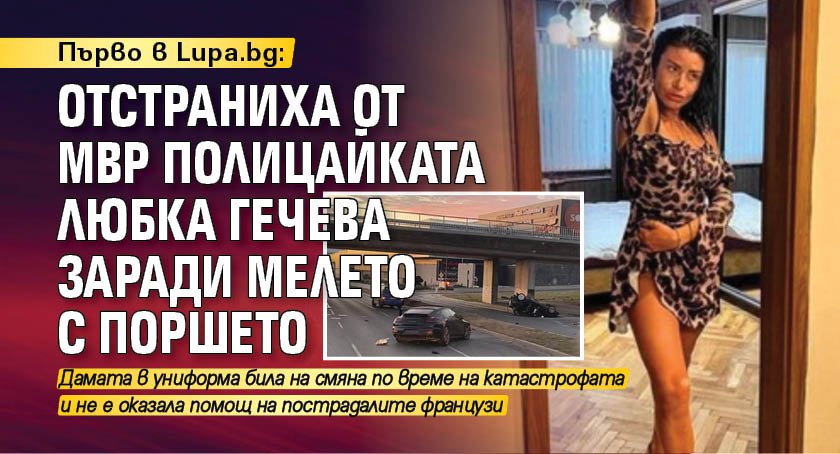 Първо в Lupa.bg: Отстраниха от МВР полицайката Любка Гечева заради мелето с поршето