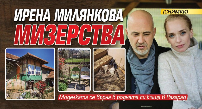 Ирена Милянкова мизерства (Снимки)