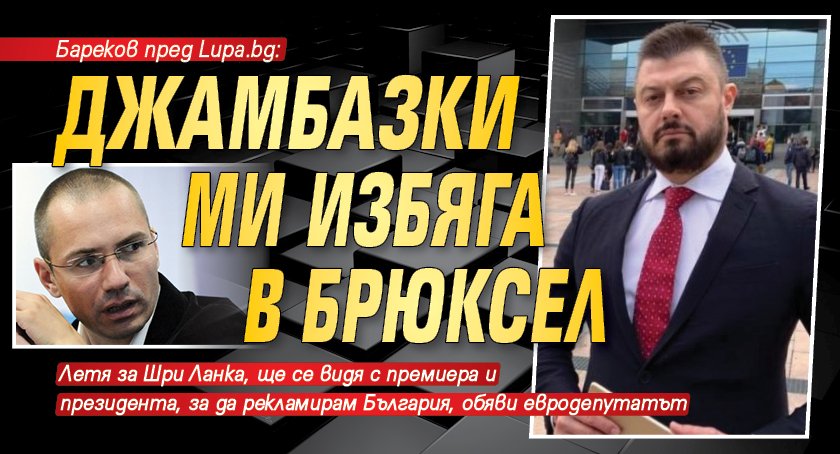 Бареков пред Lupa.bg: Джамбазки ми избяга в Брюксел