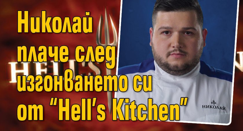 Николай плаче след изгонването си от "Hell’s Kitchen"
