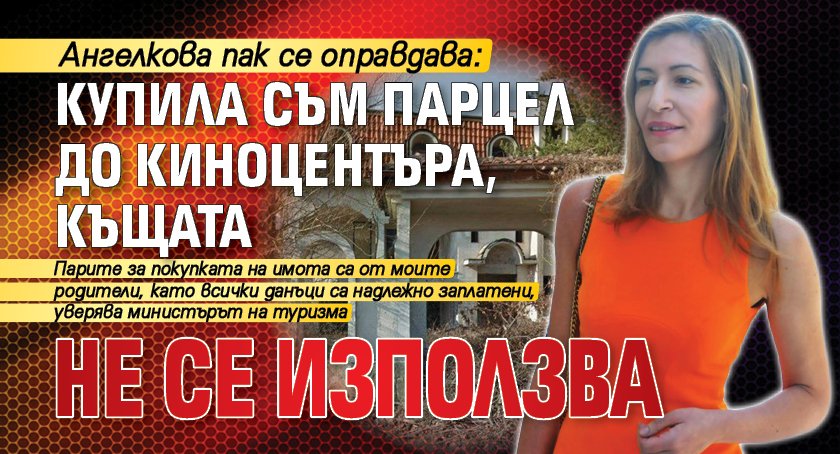 Ангелкова пак се оправдава: Купила съм парцел до Киноцентъра, къщата не се използва