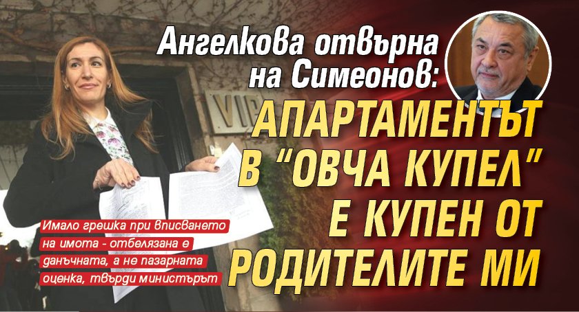 Ангелкова отвърна на Симеонов: Апартаментът в "Овча купел" е купен от родителите ми