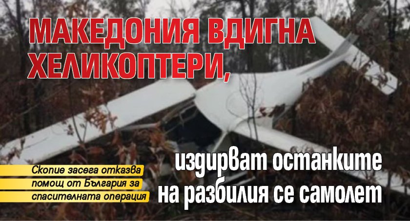 Македония вдигна хеликоптери, издирват останките на разбилия се самолет
