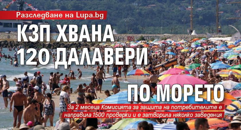 Разследване на Lupa.bg: КЗП хвана 120 далавери по морето