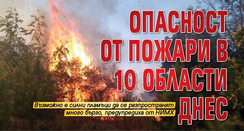 Опасност от пожари в 10 области днес