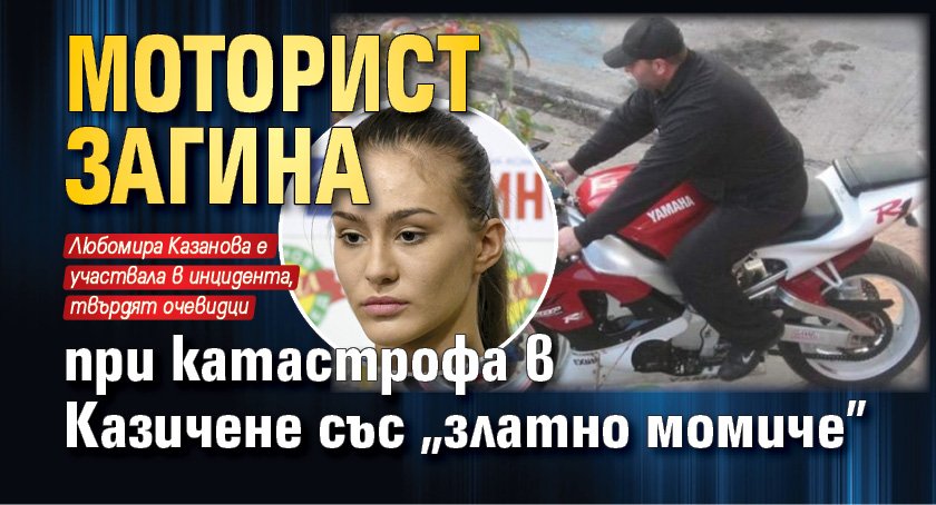 Моторист загина при катастрофа в Казичене със "златно момиче"