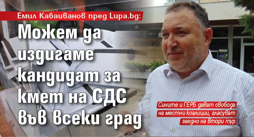 Емил Кабаиванов пред Lupa.bg: Можем да издигаме кандидат за кмет на СДС във всеки град 