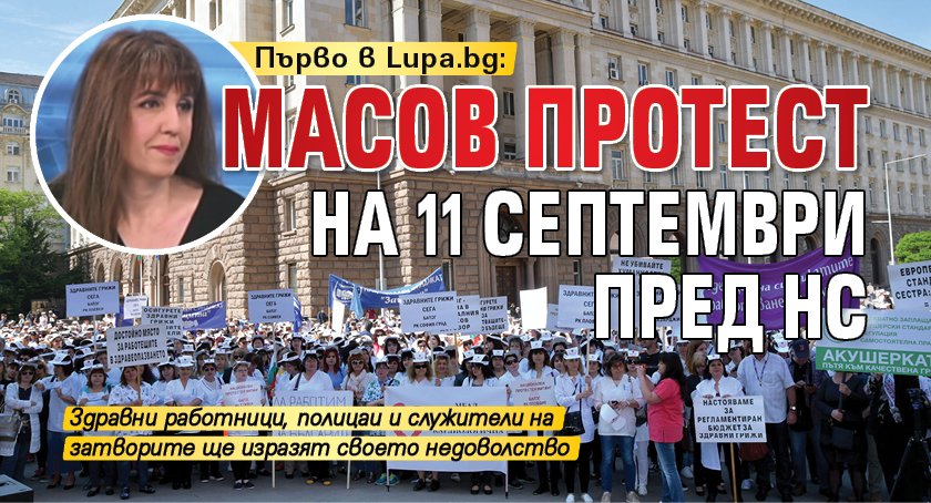 Първо в Lupa.bg: Масов протест на 11 септември пред НС