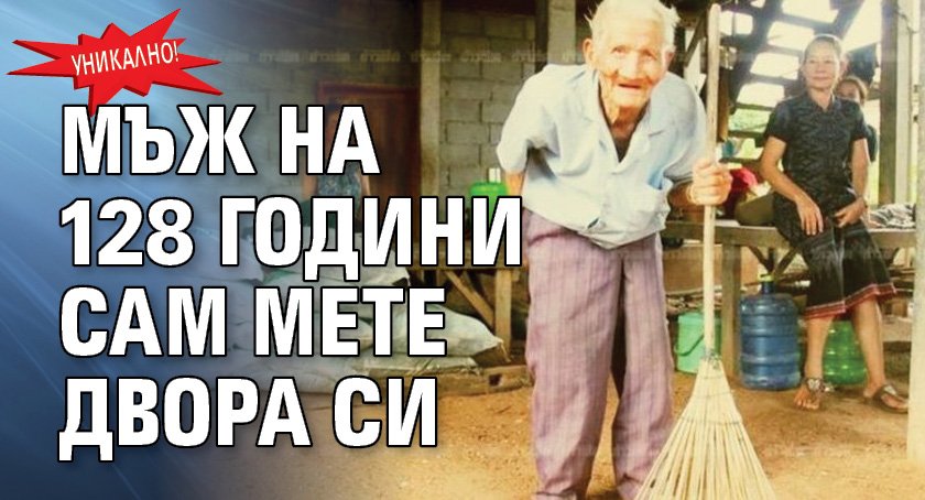 Уникално! Мъж на 128 години сам мете двора си