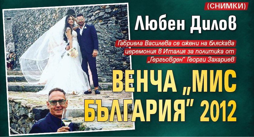 Любен Дилов венча „Мис България” 2012 (СНИМКИ)