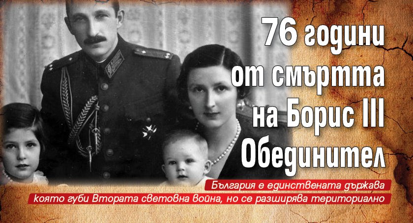 76 години от смъртта на Борис III Обединител
