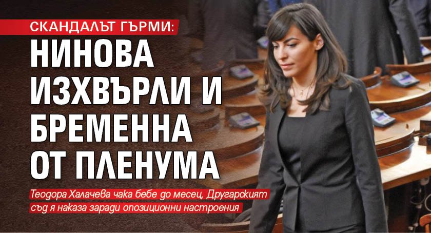 СКАНДАЛЪТ ГЪРМИ: Нинова изхвърли и бременна от пленума