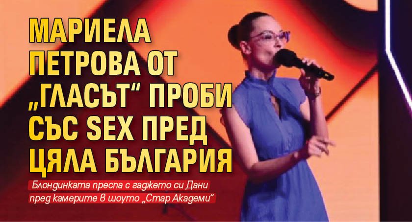 Мариела Петрова от „Гласът“ проби със sex пред цяла България