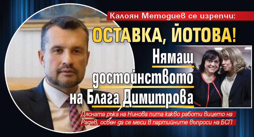 Калоян Методиев се изрепчи: Оставка, Йотова! Нямаш достойнството на Блага Димитрова 