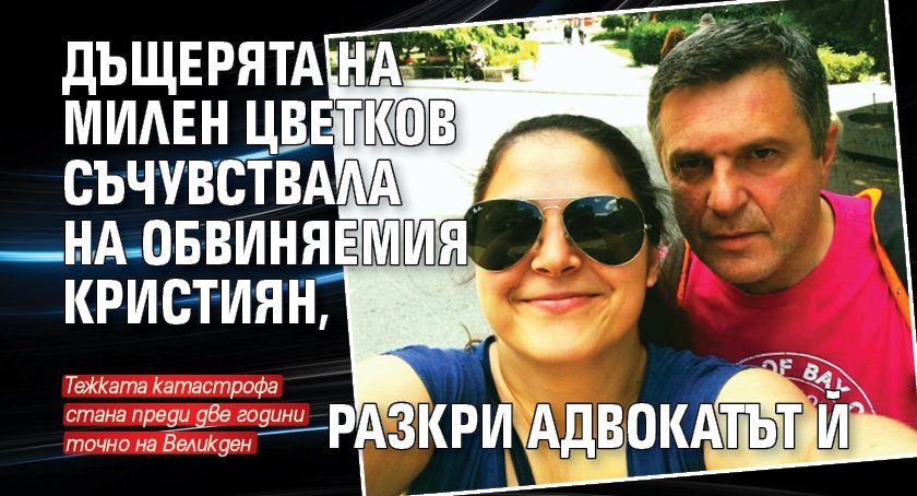 Дъщерята на Милен Цветков съчувствала на обвиняемия Кристиян, разкри адвокатът й