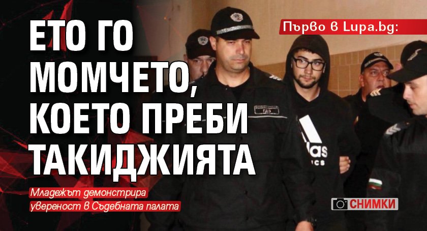 В Софийския градски съд започна мярката на младежа, пребил таксиметров