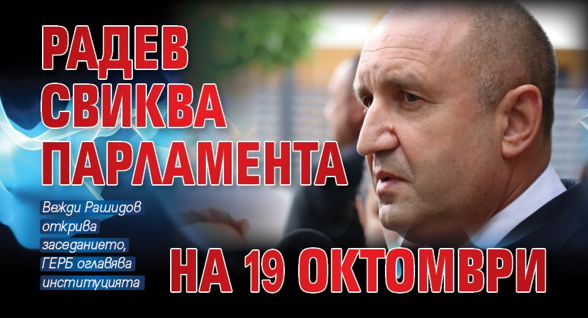 Радев свиква парламента на 19 октомври